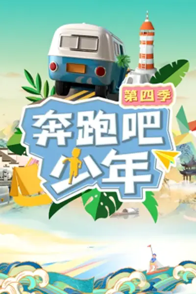 奔跑吧少年第4季