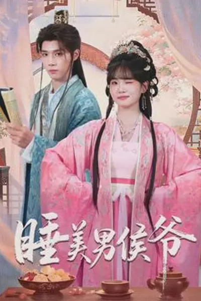 睡美男侯爷