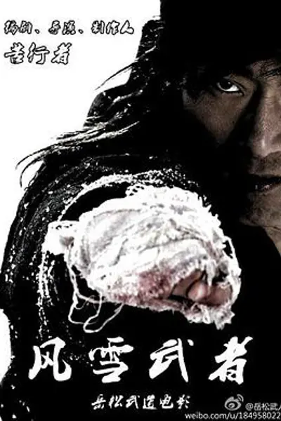 风雪武者