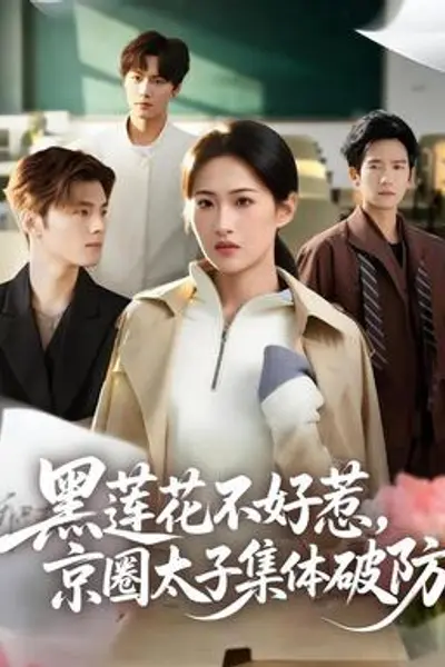 黑莲花不好惹,京圈太子集体破防
