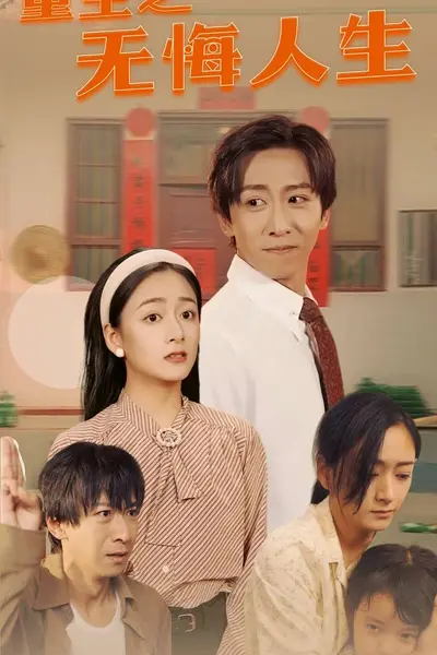 重生之无悔人生