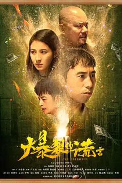 爆裂的谎言