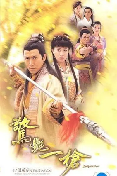 惊艳一枪粤语