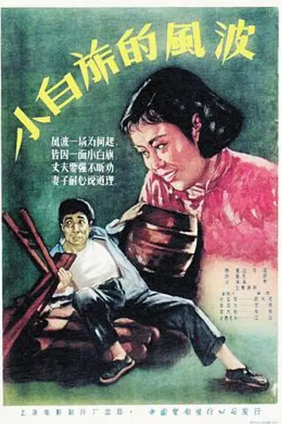 小白旗的风波