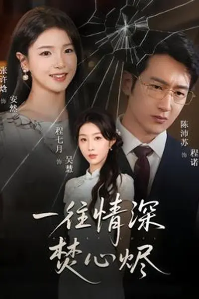 一往情深焚心烬