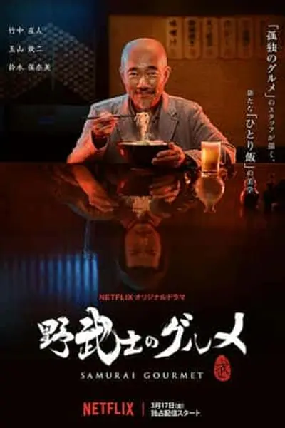 野武士的美食