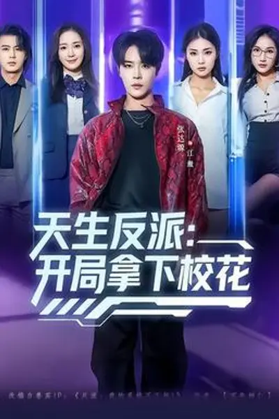 天生反派:开局拿下校花