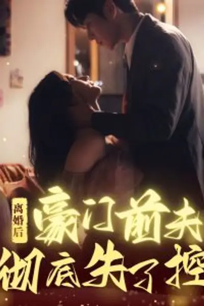 离婚后豪门前夫彻底失了控