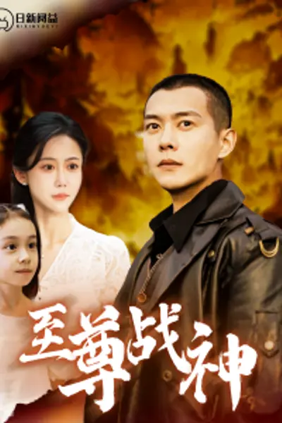 至尊战神99集