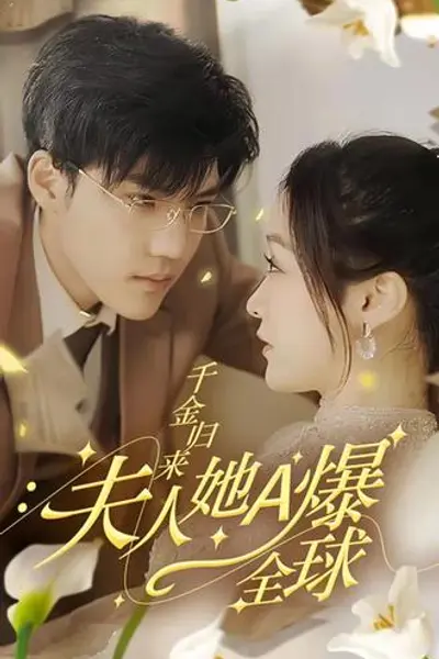 千金归来，夫人她A爆全球