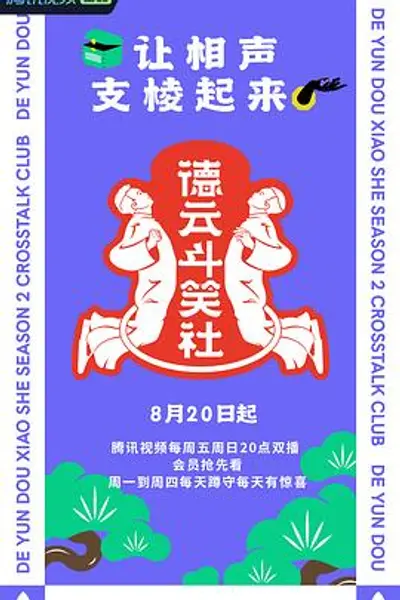 德云斗笑社第二季