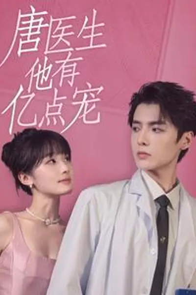 唐医生他有亿点宠