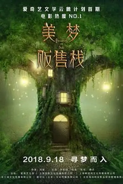 美梦贩售栈