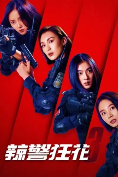 辣警狂花3