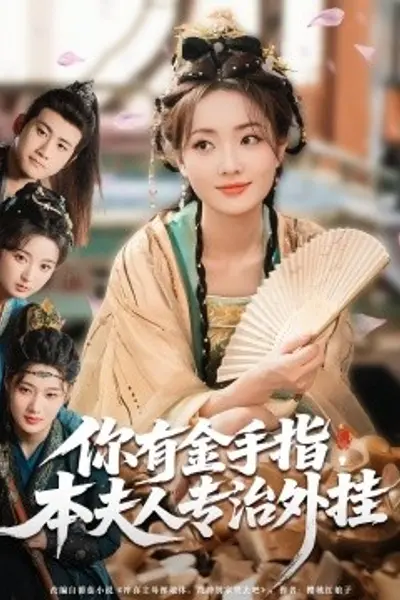 你有金手指，本夫人专治外挂