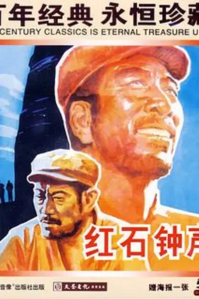 红石钟声