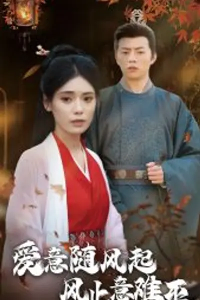 爱意随风起风止意难平