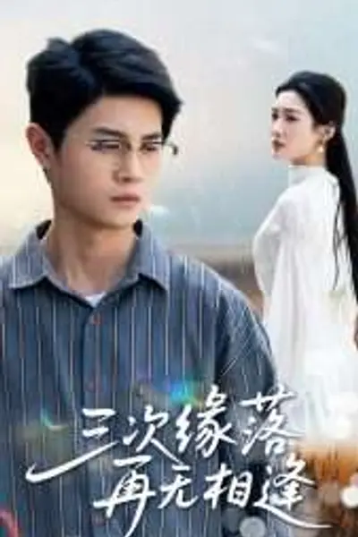 三次缘落再无相逢