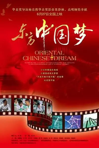 东方中国梦