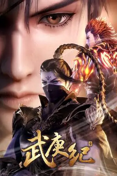 武庚纪第三季