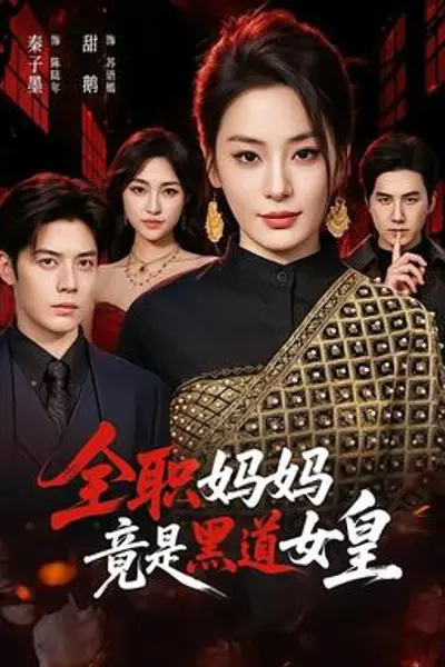 全职妈妈竟是黑道女皇