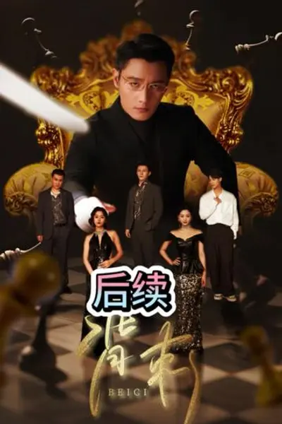 背刺短剧