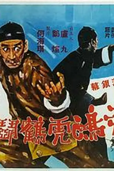 黄飞鸿虎鹤斗五狼粤语