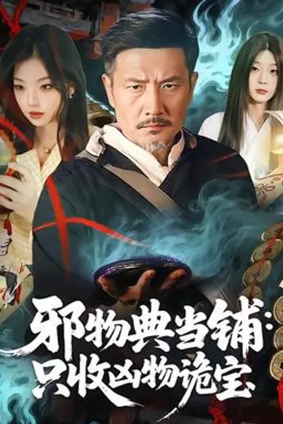 邪物典当铺：只收凶物诡宝