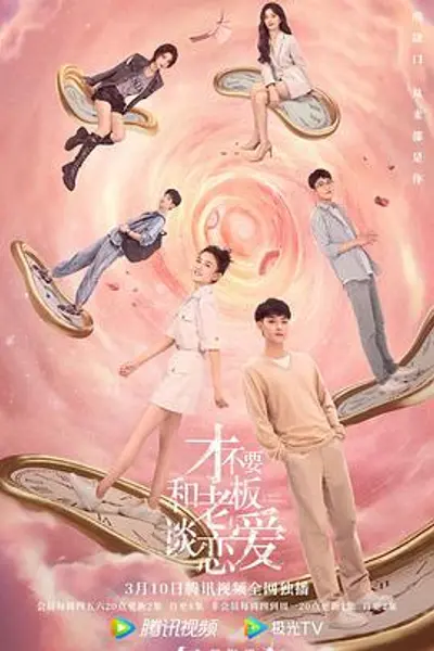 才不要和老板谈恋爱