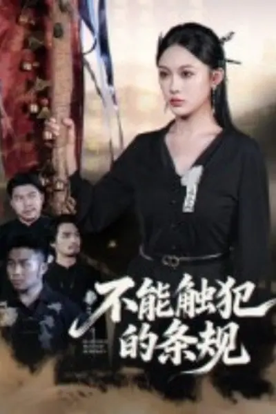 不能触犯的条规