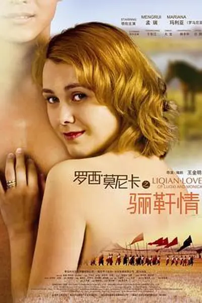罗西与莫妮卡之骊靬情
