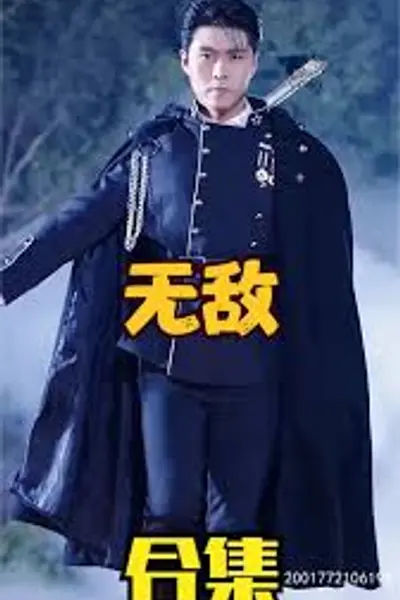 无敌短剧版