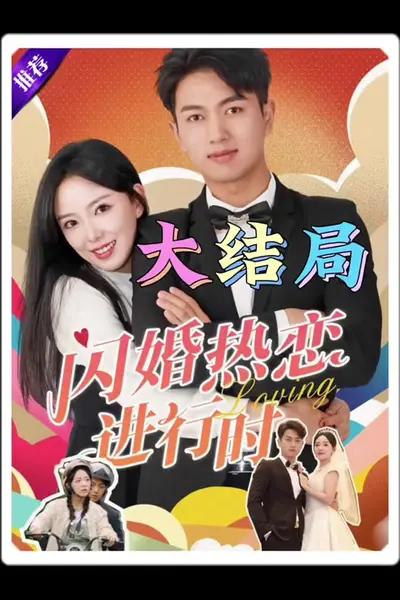 闪婚热恋进行时