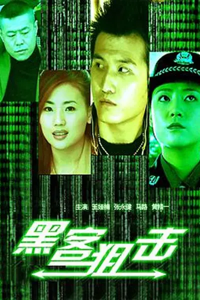 黑客狙击