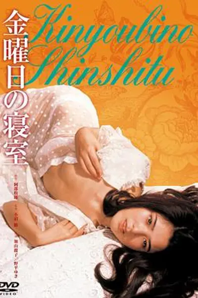 星期五的卧室