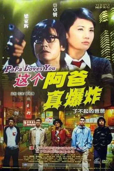 这个阿爸真爆炸