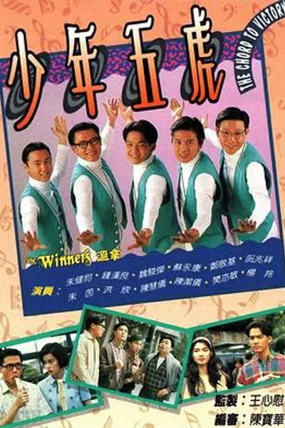 少年五虎粤语