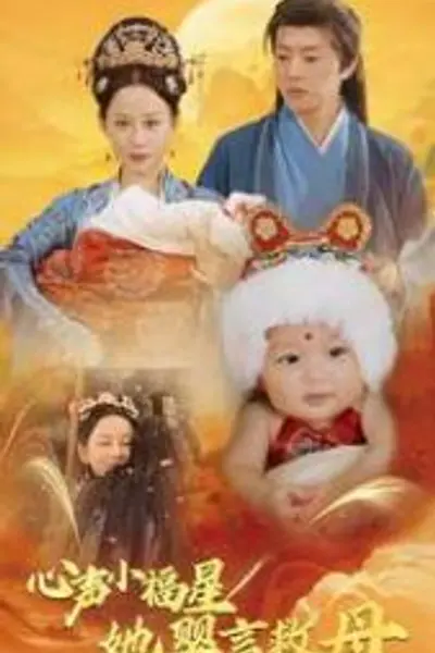 心声小福星她婴言救母
