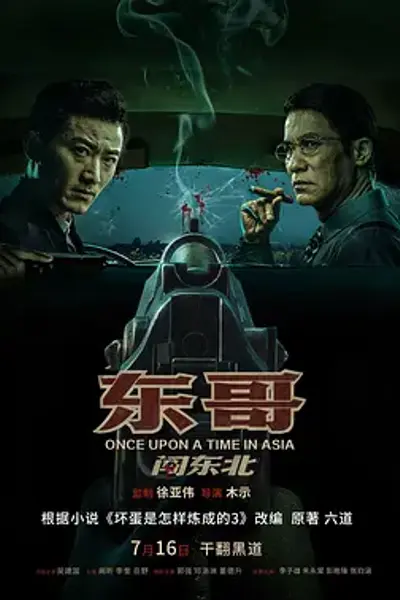 东哥闯东北