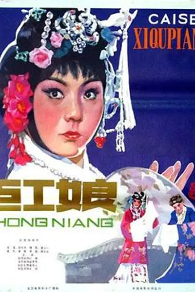 红娘1976