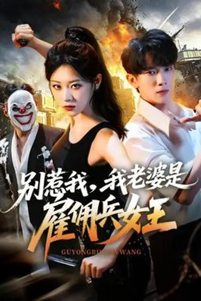 别惹我,我老婆是雇佣兵女王
