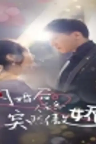 闪婚后，任总突然傲娇了