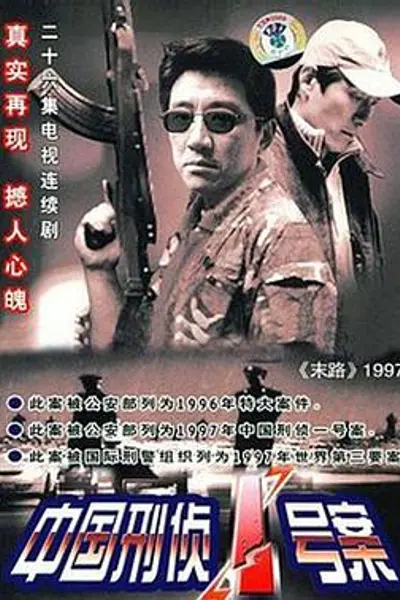 中国刑侦1号案