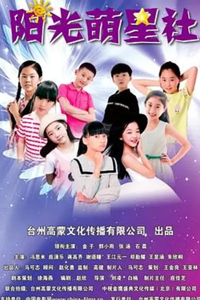 阳光萌星社