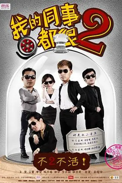 我的同事都很2