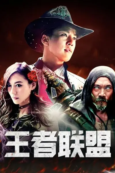 王者联盟
