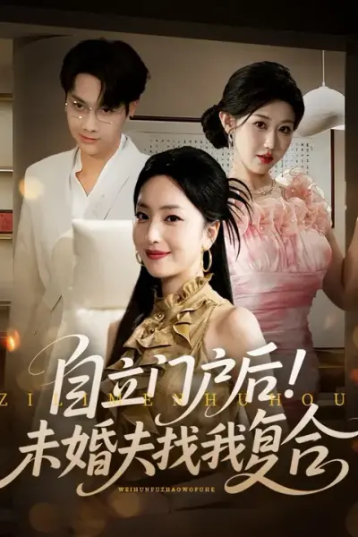 自立门户后未婚夫找我复合