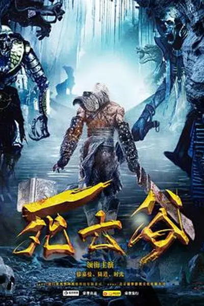 死亡谷