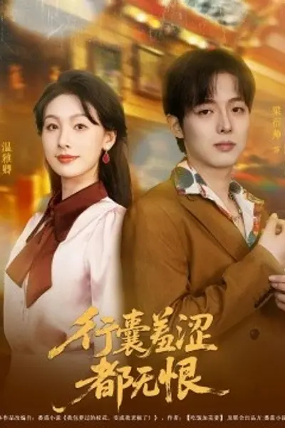 行囊羞涩都无恨