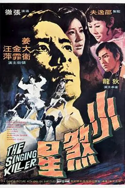 小煞星